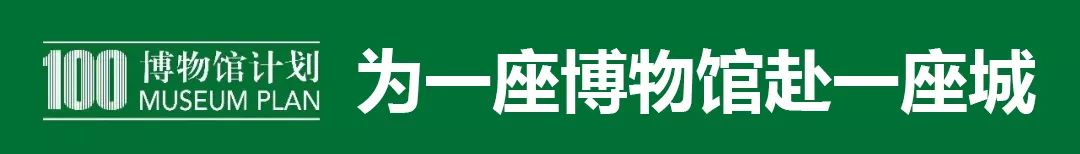 深圳巖星建設(shè)博物館100計(jì)劃插圖 深圳巖星建設(shè)博物館100計(jì)劃插圖